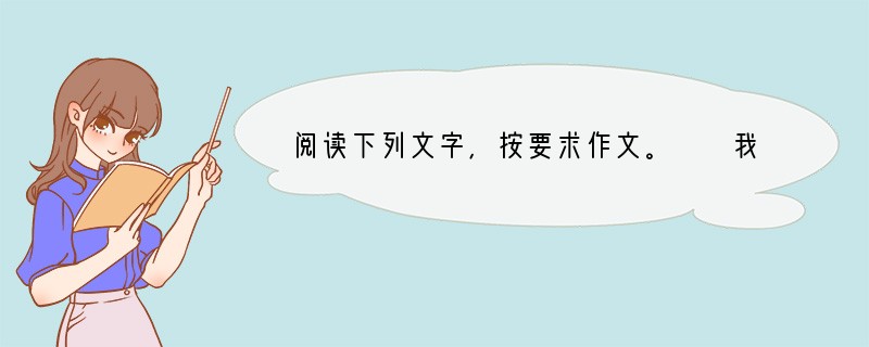 阅读下列文字，按要求作文。　　我们不要总回顾过去，也不要总希望未来，只要拥有现在